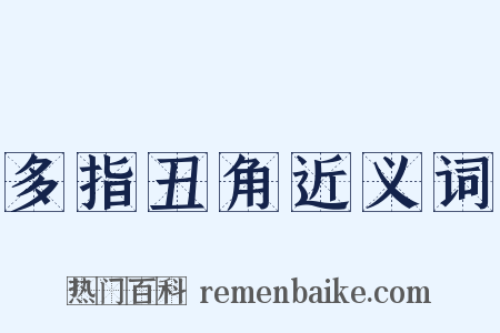 多指丑角近义词是什么意思的图片